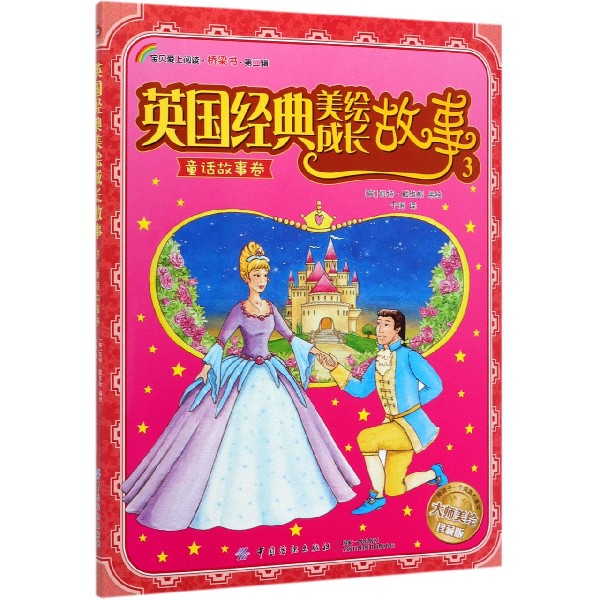 英国经典美绘成长故事(3童话故事卷大师美绘珍藏版)/宝贝爱上阅读桥梁书