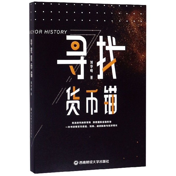 寻找货币锚
