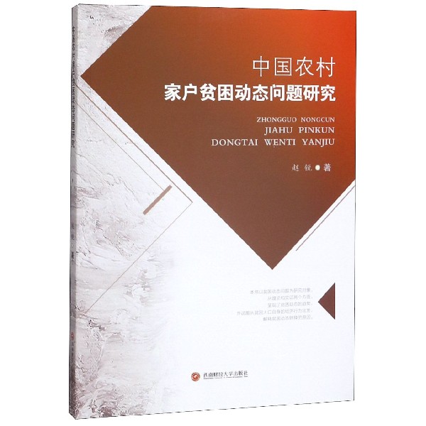 中国农村家户贫困动态问题研究