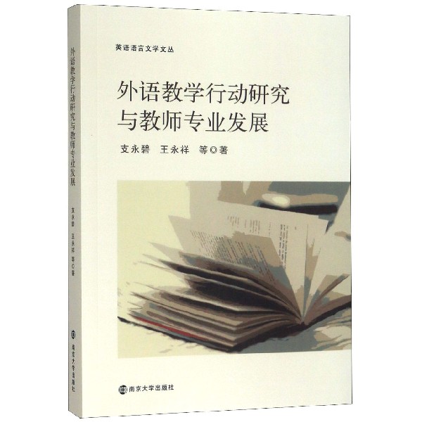 外语教学行动研究与教师专业发展/英语语言文学文丛