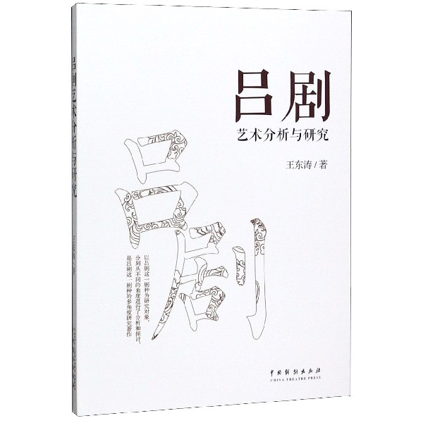 吕剧艺术分析与研究