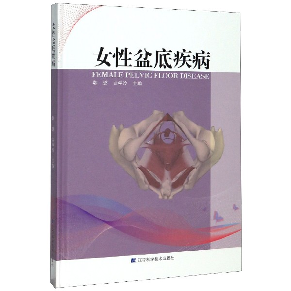 女性盆底疾病(精)