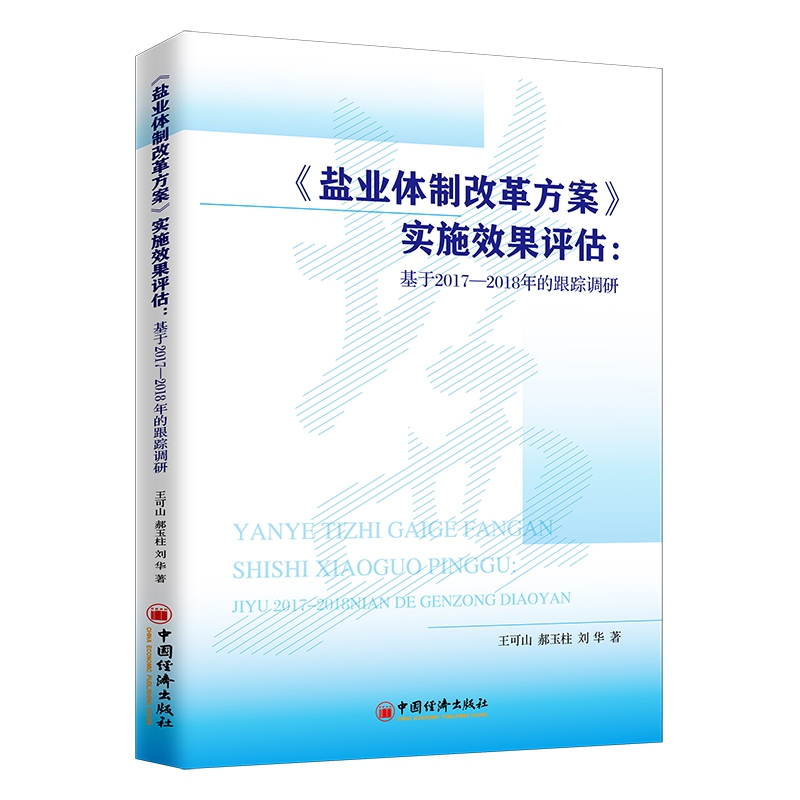 盐业体制改革方案实施效果评估--基于2017-2018年的跟踪调研