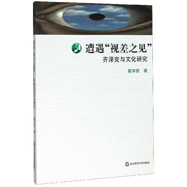 遭遇视差之见(齐泽克与文化研究)