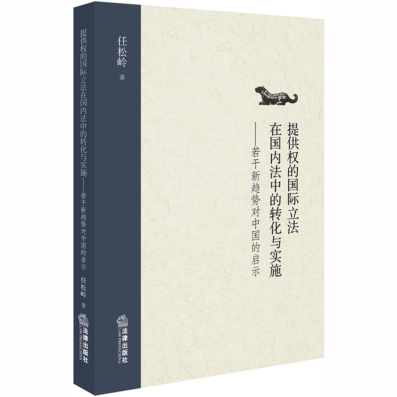 提供权的国际立法在国内法中的转化与实施：若干新趋势对中国的启示