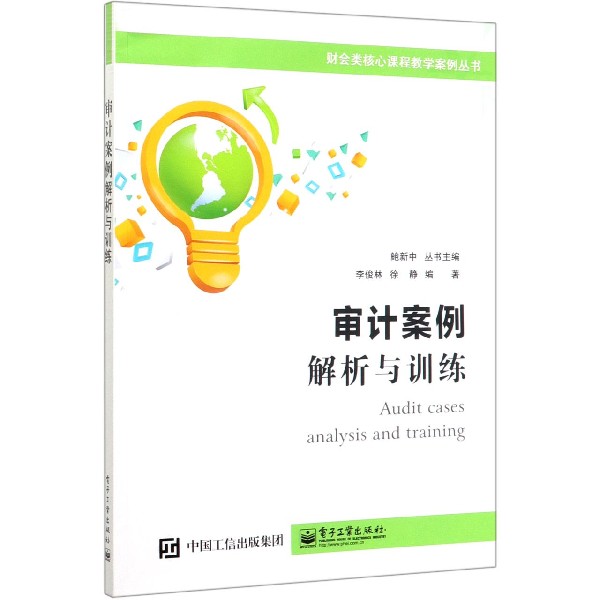 审计案例(解析与训练)/财会类核心课程教学案例丛书