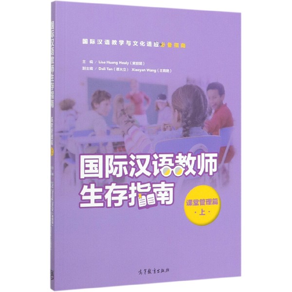国际汉语教师生存指南(课堂管理篇上)