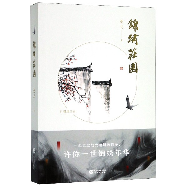 锦绣庄园