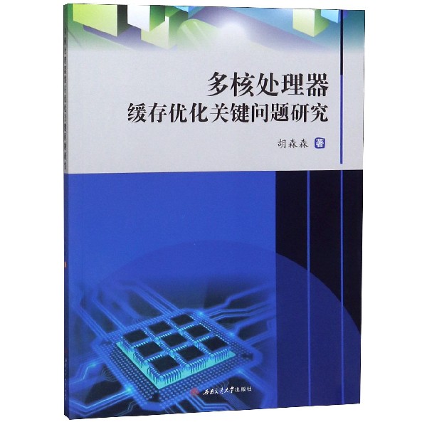 多核处理器缓存优化关键问题研究