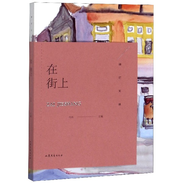 在街上/锋芒文丛