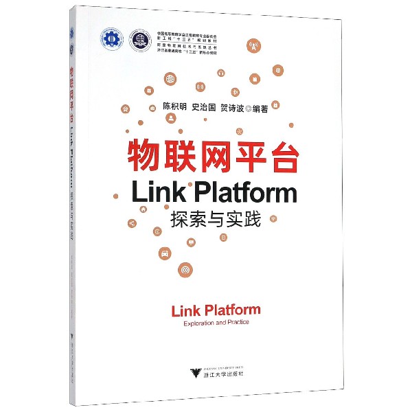 物联网平台Link Platform探索与实践(中国高等教育学会工程教育专业委员会新工科十三五