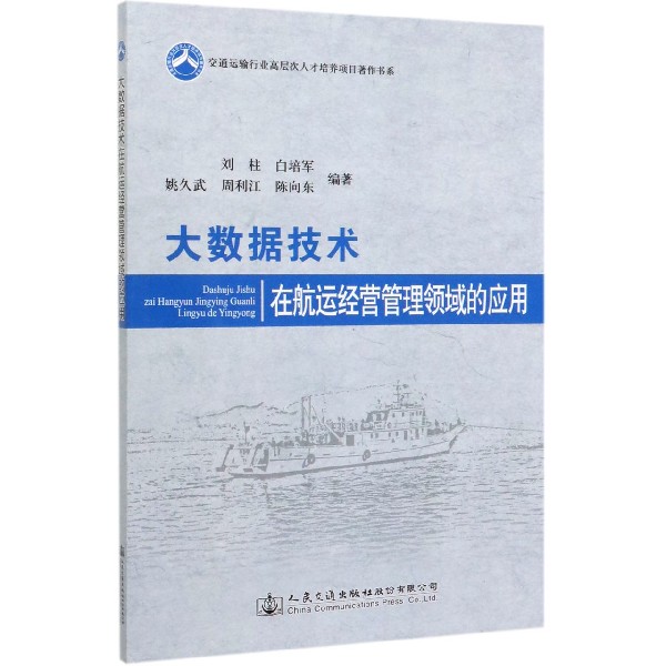 大数据技术在航运经营管理领域的应用/交通运输行业高层次人才培养项目著作书系