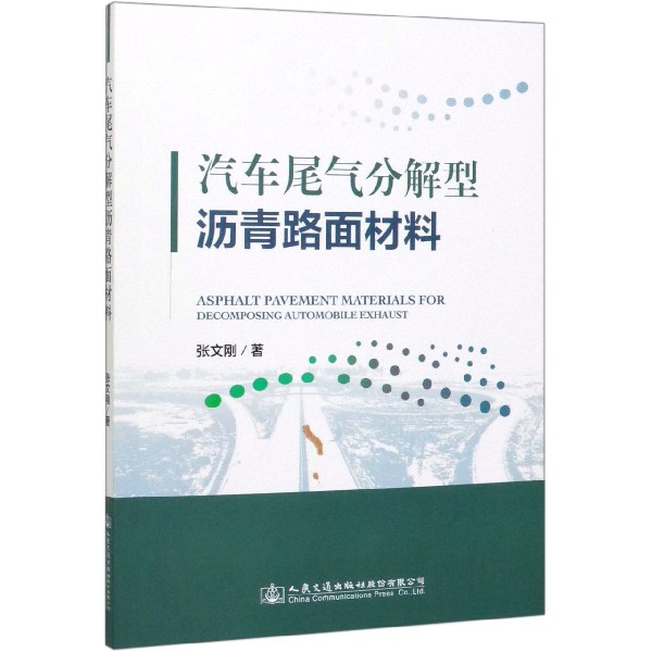 汽车尾气分解型沥青路面材料