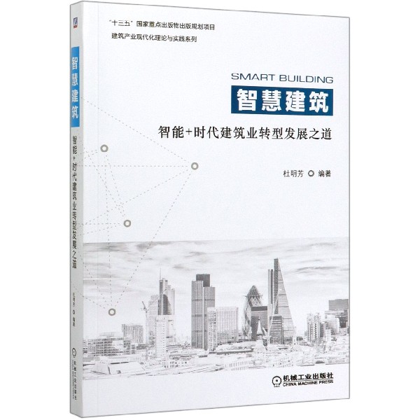 智慧建筑(智能+时代建筑业转型发展之道)/建筑产业现代化理论与实践系列