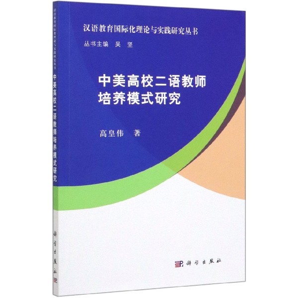 中美高校二语教师培养模式研究/汉语教育国际化理论与实践研究丛书