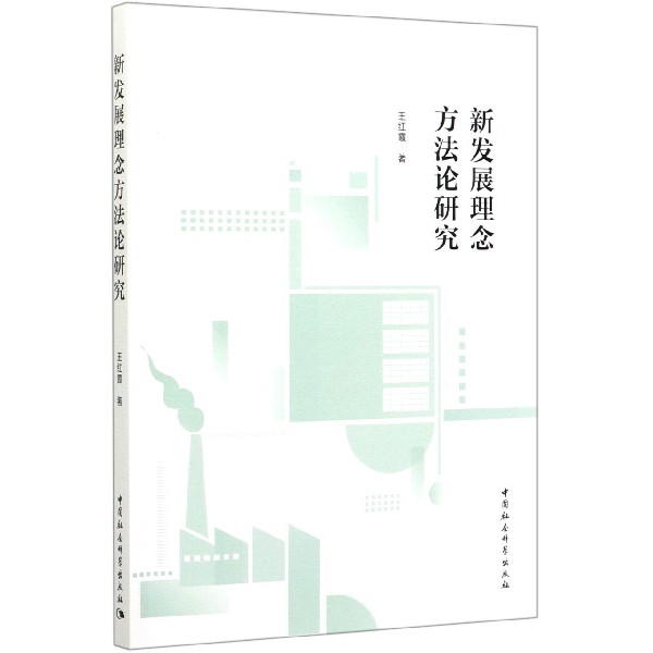 新发展理念方法论研究