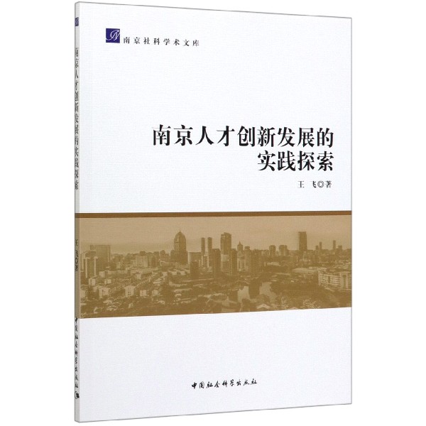 南京人才创新发展的实践探索/南京社科学术文库