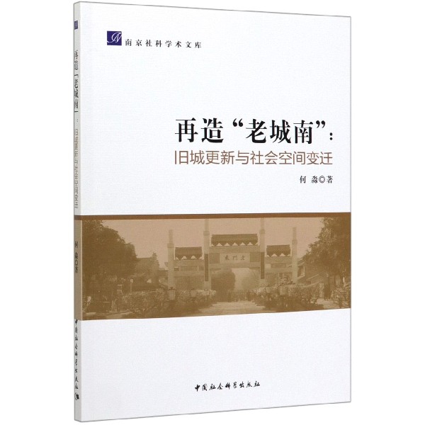 再造老城南--旧城更新与社会空间变迁/南京社科学术文库