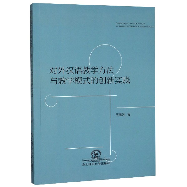 对外汉语教学方法与教学模式的创新实践
