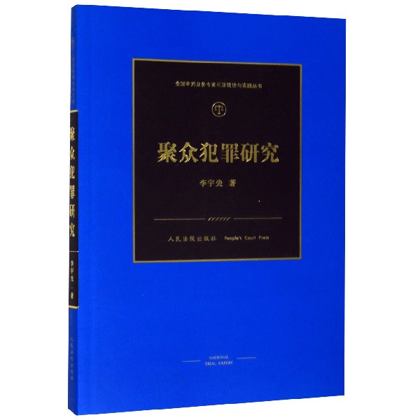 聚众犯罪研究/全国审判业务专家司法理论与实践丛书