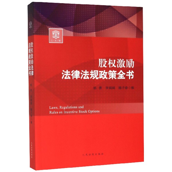股权激励法律法规政策全书