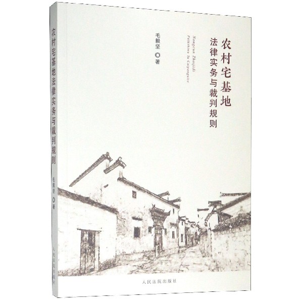 农村宅基地法律实务与裁判规则