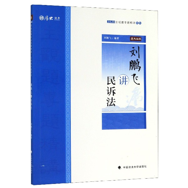 刘鹏飞讲民诉法/2020主观题专题精讲系列