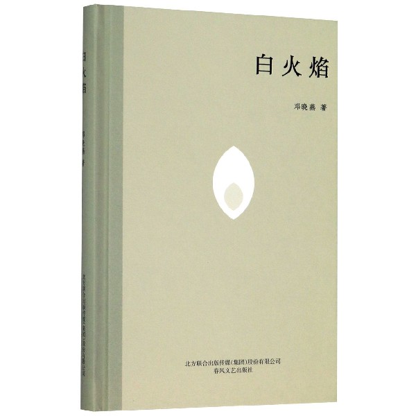 白火焰(精)