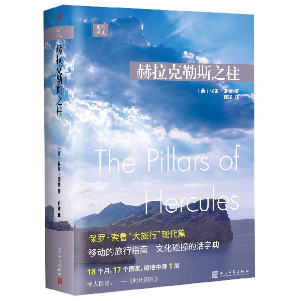 赫拉克勒斯之柱(精)/远行译丛