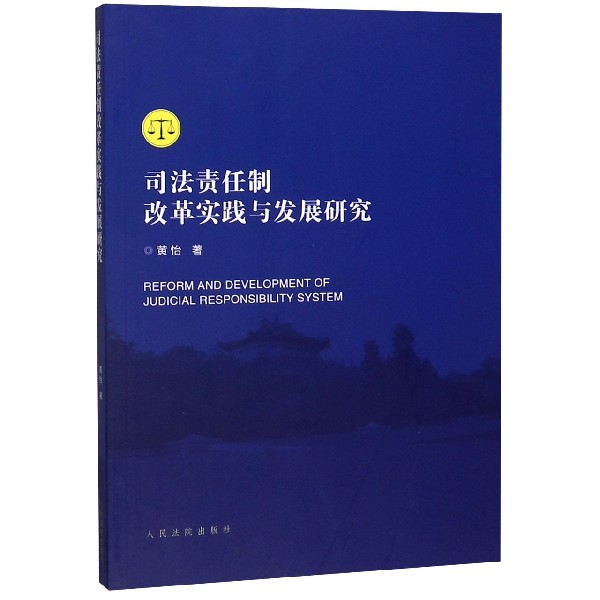 司法责任制改革实践与发展研究