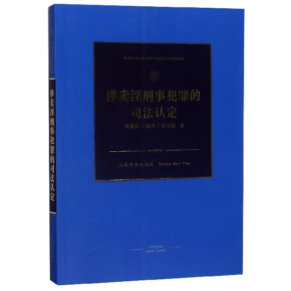 涉卖淫刑事犯罪的司法认定/全国审判业务专家司法理论与实践丛书...