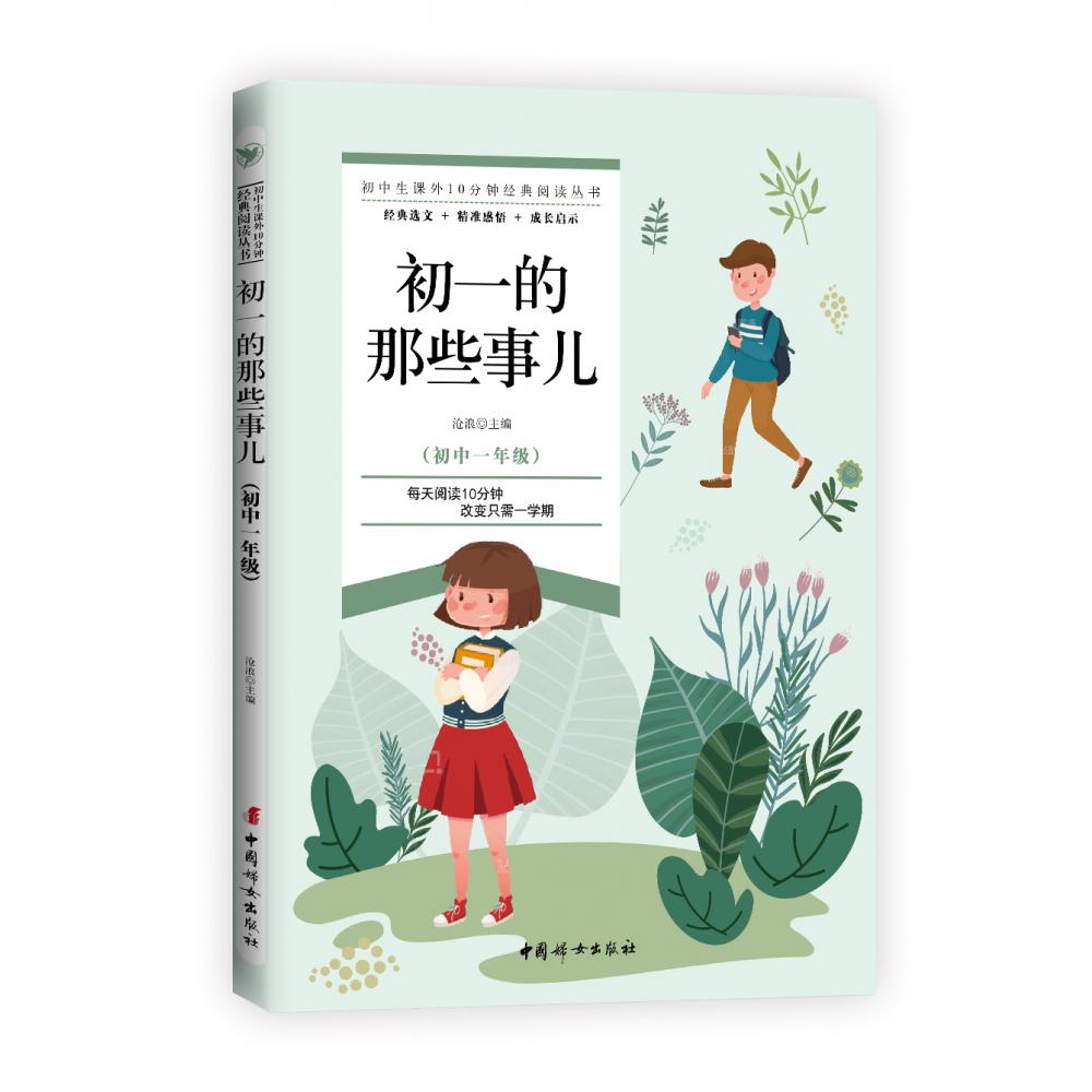 初一的那些事儿(初中1年级)/初中生课外10分钟经典阅读丛书