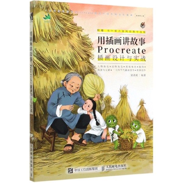 用插画讲故事(Procreate插画设计与实战)