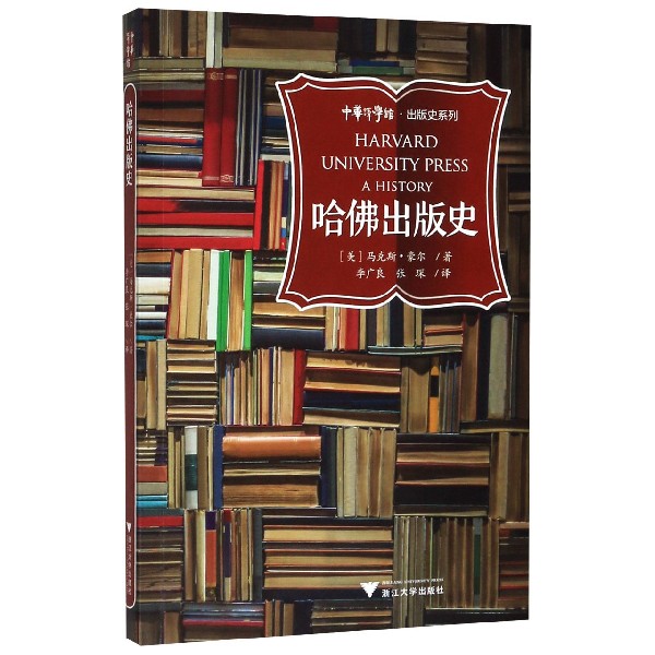 哈佛出版史/中华译学馆出版史系列