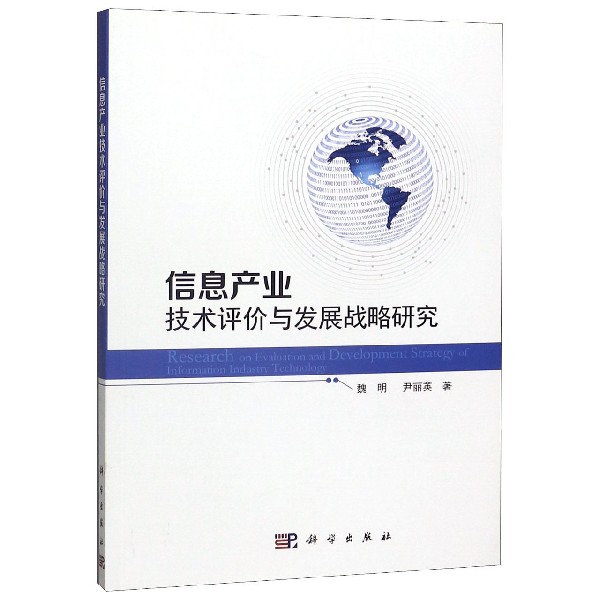 信息产业技术评价与发展战略研究