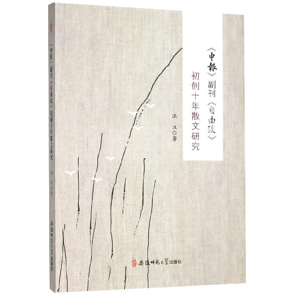 申报副刊自由谈初创十年散文研究