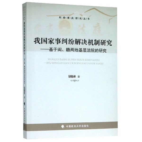 我国家事纠纷解决机制研究--基于闽赣两地基层法院的研究/纠纷解决研究丛书