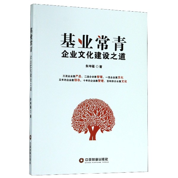 基业常青(企业文化建设之道)
