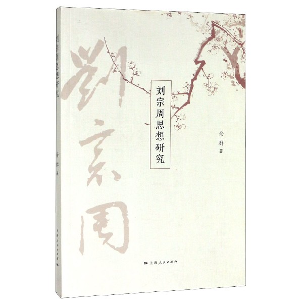 刘宗周思想研究