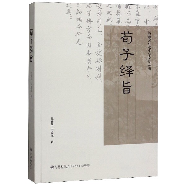 荀子绎旨/沂蒙文化与中华文明丛书