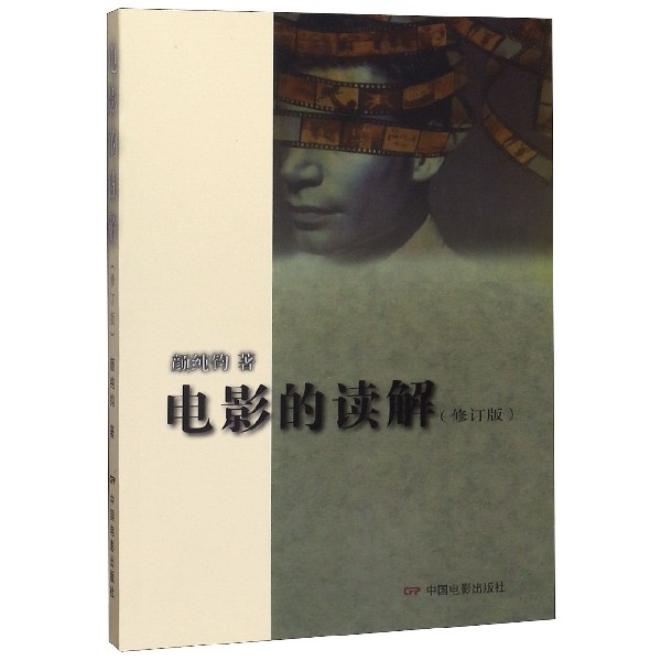 电影的读解(修订版)