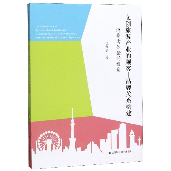 文创旅游产业的顾客--品牌关系构建(消费者体验的视角)