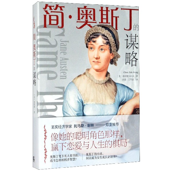 简·奥斯丁的谋略