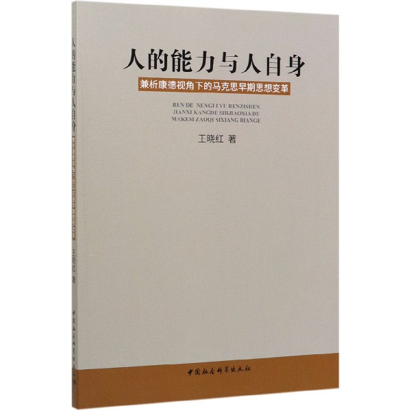 人的能力与人自身（兼析康德视角下的马克思早期思想变革）