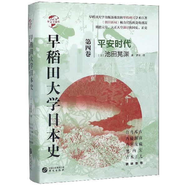 早稻田大学日本史(第4卷平安时代)(精)/华文全球史