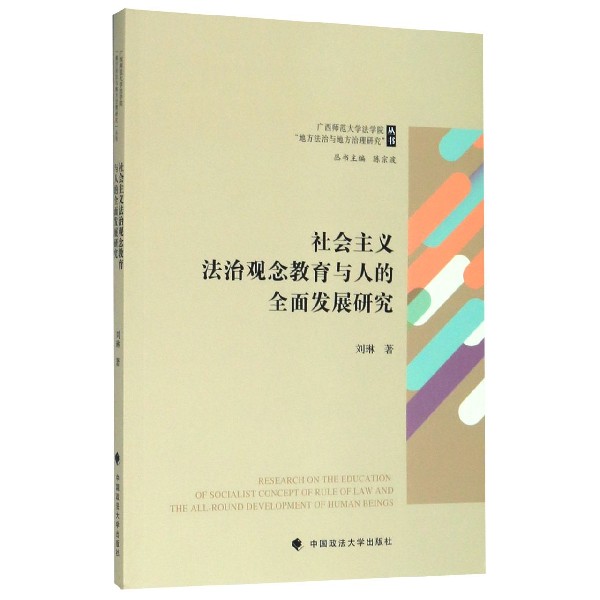 社会主义法治观念教育与人的全面发展研究/广西师范大学法学院地方法治与地方治理研究 