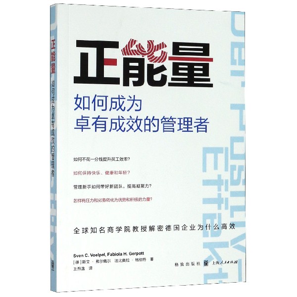 正能量(如何成为卓有成效的管理者)