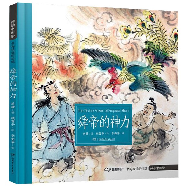 舜帝的神力(中英双语广播剧版)/神话中国绘