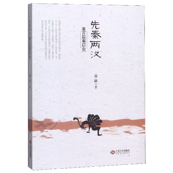 先秦两汉寓言叙事研究