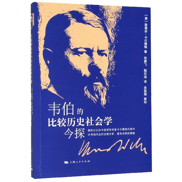 韦伯的比较历史社会学今探